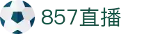 857直播-足球直播|体育直播|无插件NBA直播|高清直播_857直播间官网