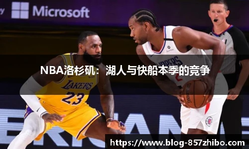 NBA洛杉矶：湖人与快船本季的竞争