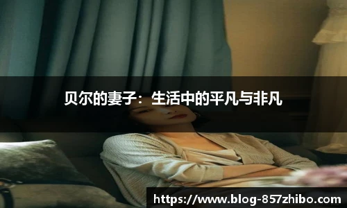 857体育直播间