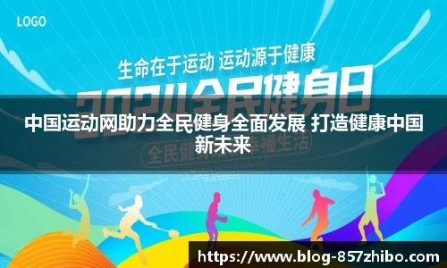 中国运动网助力全民健身全面发展 打造健康中国新未来