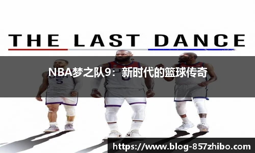 NBA梦之队9：新时代的篮球传奇