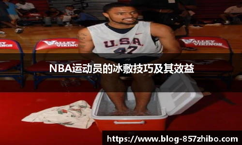 NBA运动员的冰敷技巧及其效益