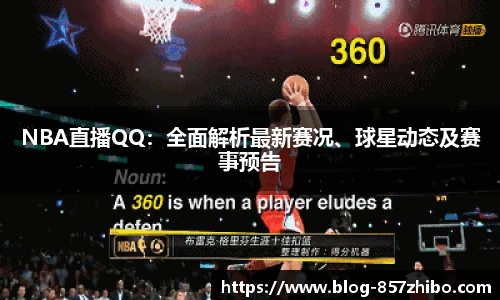 NBA直播QQ：全面解析最新赛况、球星动态及赛事预告