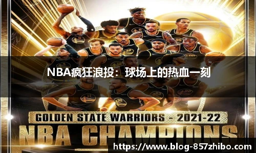 NBA疯狂浪投：球场上的热血一刻