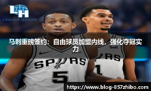 马刺重磅签约：自由球员加盟内线，强化夺冠实力