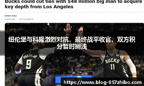 纽伦堡与科隆激烈对抗，最终战平收官，双方积分暂时搁浅