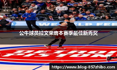 公牛球员拉文荣膺本赛季最佳新秀奖