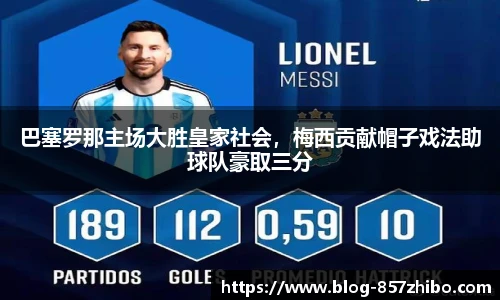 巴塞罗那主场大胜皇家社会，梅西贡献帽子戏法助球队豪取三分