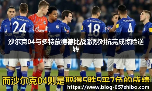 沙尔克04与多特蒙德德比战激烈对抗完成惊险逆转