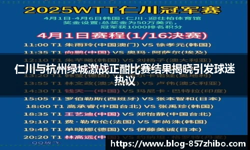 仁川与杭州绿城激战正酣比赛结果揭晓引发球迷热议
