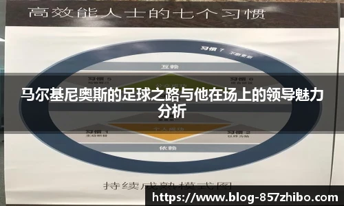 马尔基尼奥斯的足球之路与他在场上的领导魅力分析