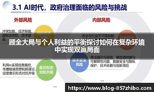 顾全大局与个人利益的平衡探讨如何在复杂环境中实现双赢局面