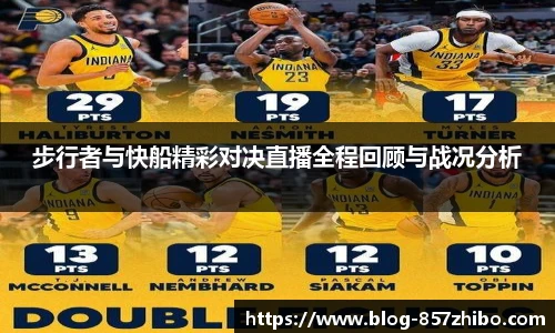 步行者与快船精彩对决直播全程回顾与战况分析