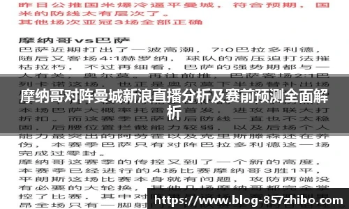 摩纳哥对阵曼城新浪直播分析及赛前预测全面解析