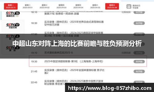 中超山东对阵上海的比赛前瞻与胜负预测分析