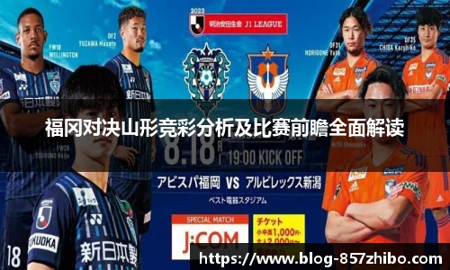 福冈对决山形竞彩分析及比赛前瞻全面解读