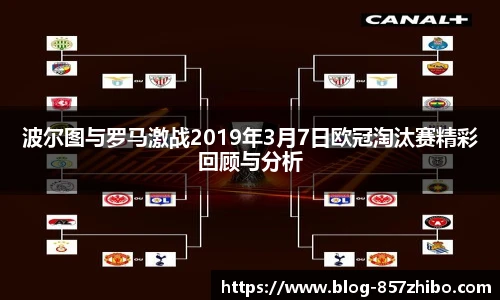 波尔图与罗马激战2019年3月7日欧冠淘汰赛精彩回顾与分析