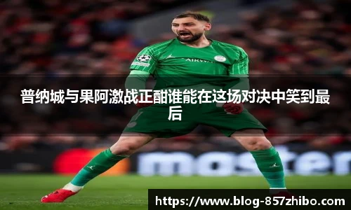 普纳城与果阿激战正酣谁能在这场对决中笑到最后