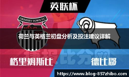 荷兰与英格兰初盘分析及投注建议详解