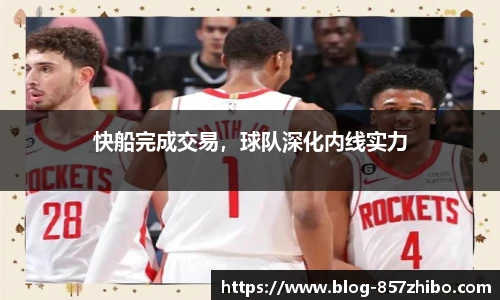 快船完成交易，球队深化内线实力