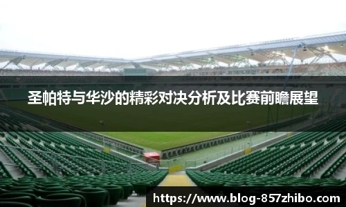 圣帕特与华沙的精彩对决分析及比赛前瞻展望
