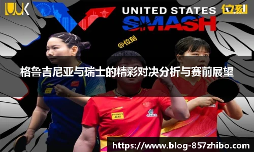 格鲁吉尼亚与瑞士的精彩对决分析与赛前展望