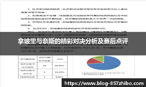 拿玻里与奈斯的精彩对决分析及赛后点评