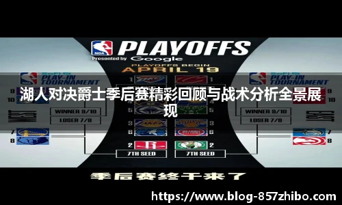 湖人对决爵士季后赛精彩回顾与战术分析全景展现