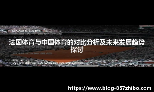 法国体育与中国体育的对比分析及未来发展趋势探讨