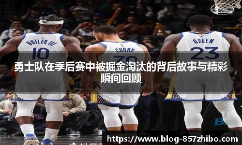 勇士队在季后赛中被掘金淘汰的背后故事与精彩瞬间回顾