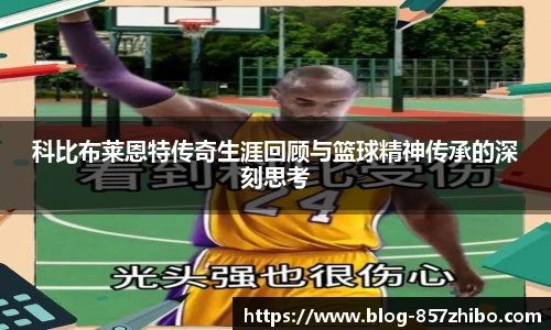科比布莱恩特传奇生涯回顾与篮球精神传承的深刻思考