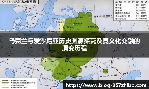 乌克兰与爱沙尼亚历史渊源探究及其文化交融的演变历程