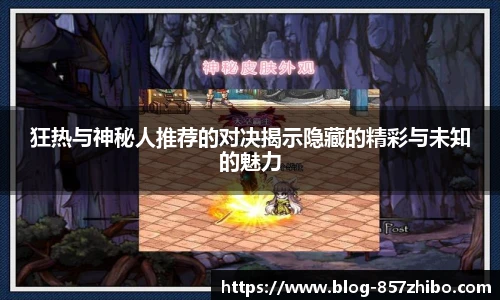 狂热与神秘人推荐的对决揭示隐藏的精彩与未知的魅力