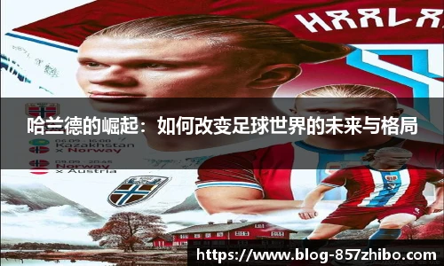 哈兰德的崛起：如何改变足球世界的未来与格局